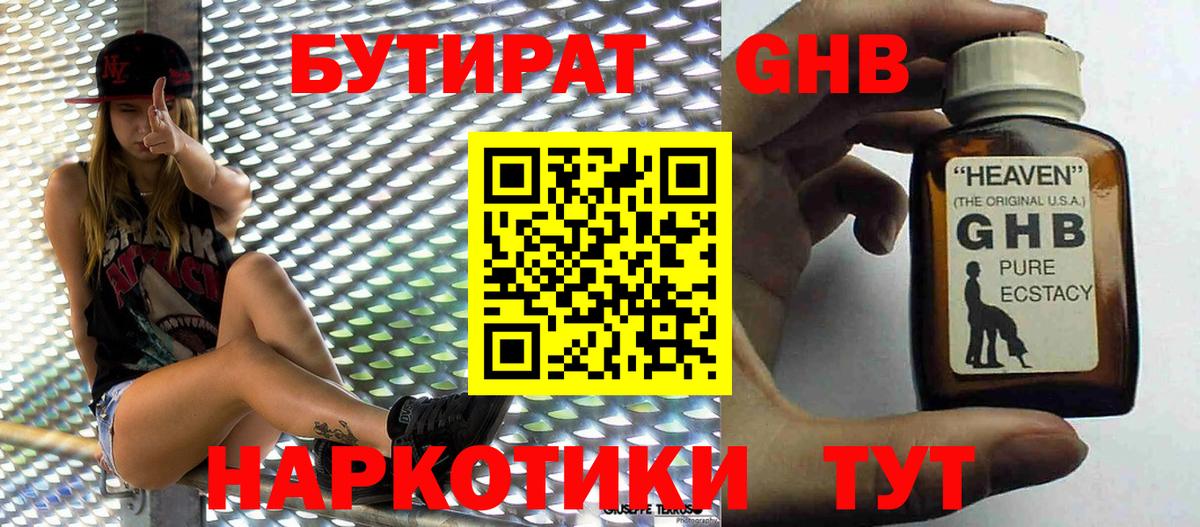 БУТИРАТ 1.4BDO Кингисепп